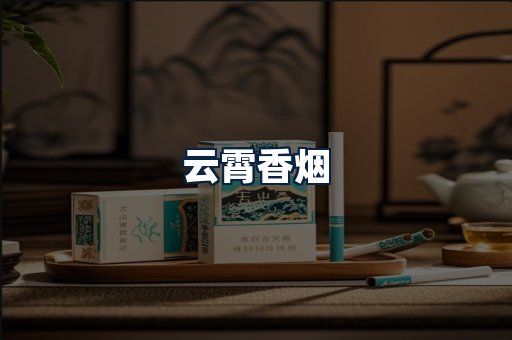 云霄香烟